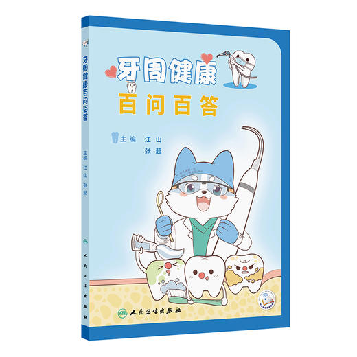 牙周健康百问百答 江山 张超 重点阐述了牙周病的预防措施 包括定期口腔检查的必要性的口腔护理工具及其使用技巧等人民卫生出版社 商品图1