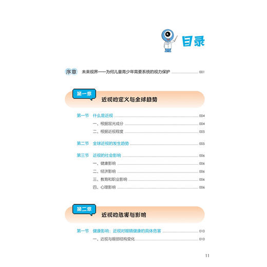 学校分册 校园近视防控（眼宝漫谈近视防控丛书）高华 王桂龙 主编 为共同进行儿童青少年视力保护提供可行方案 人民卫生出版社 商品图3