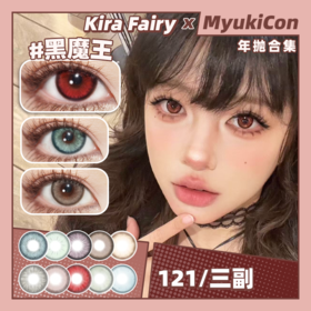 【活动】Kira Fairy年抛  愤怒吐司/女娲后人/圣女贞德/尼斯湖绿/麻辣春丽/纳吉尼蛇女/吉吉青灰/绿水鬼/黑魔王/钻石雾灰 COS显色美瞳 光与夜之恋/nagi/女帝/敖光/恋与深空