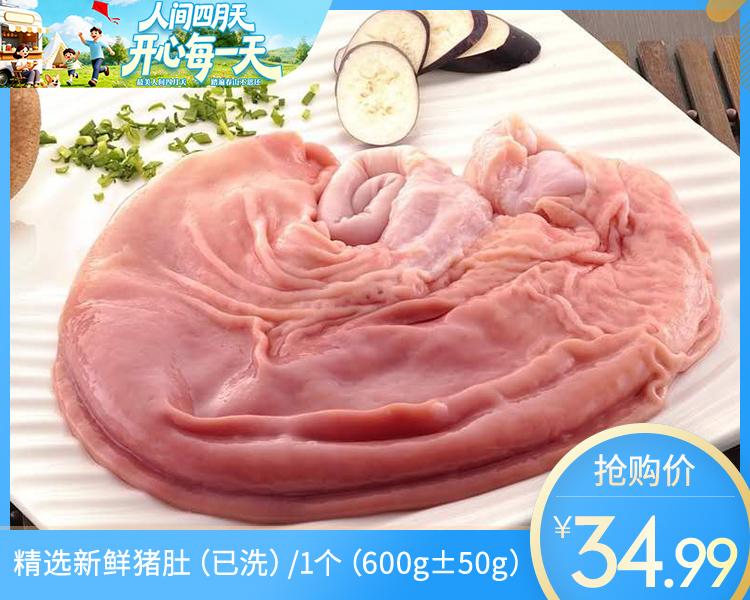 精选新鲜猪肚（已洗）/1个（600g±50g）