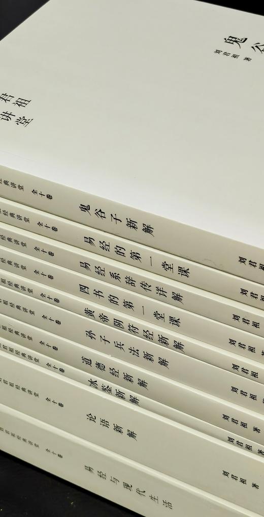 【台版引进】《刘君祖经典讲堂）》，16开，平装，全10册一箱装，刘君祖著，花山文艺出版社2020年一版一印，3432页，定价：680，售价：278 商品图2