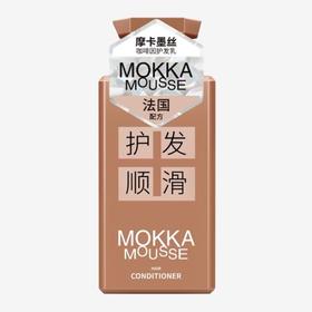 威露士 摩卡墨丝护发顺滑咖啡因护发乳 375ml/瓶