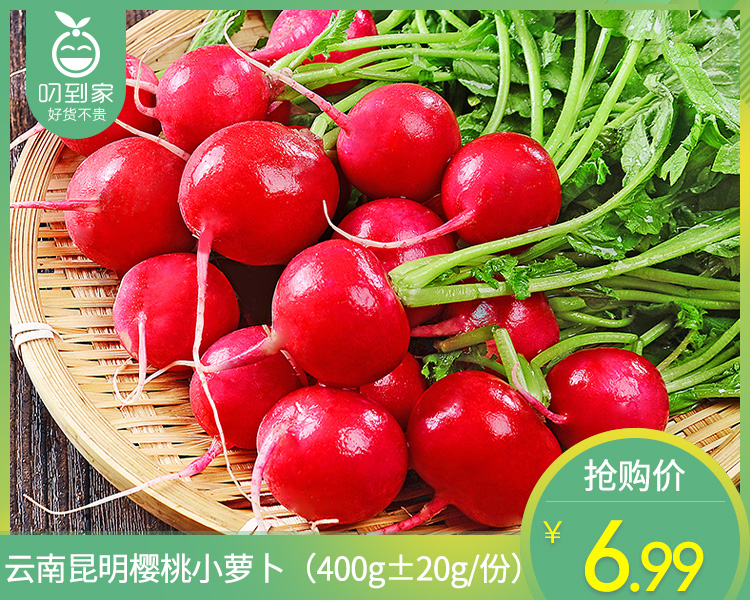 云南昆明樱桃小萝卜（400g±20g/份）