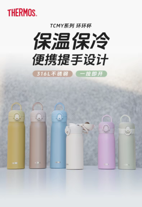 【店庆提前购】10楼膳魔师 膳魔师新品保温杯环环杯TCMY系列吊牌价325-345元 活动价276-293元