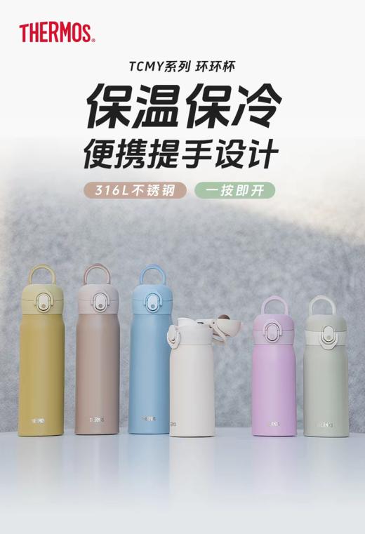 【店庆提前购】10楼膳魔师 膳魔师新品保温杯环环杯TCMY系列吊牌价325-345元 活动价276-293元 商品图0
