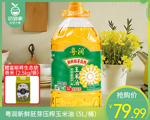 粤润新鲜胚芽压榨玉米油（5L/桶）另赠富裕祥生态软香米（2.5kg/袋）生产日期: 1月 商品图0
