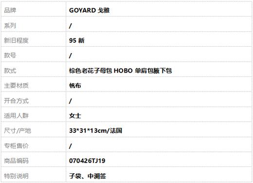 【95新】GOYARD戈雅棕色老花子母包HOBO单肩包腋下包女士070426TJ19 商品图9