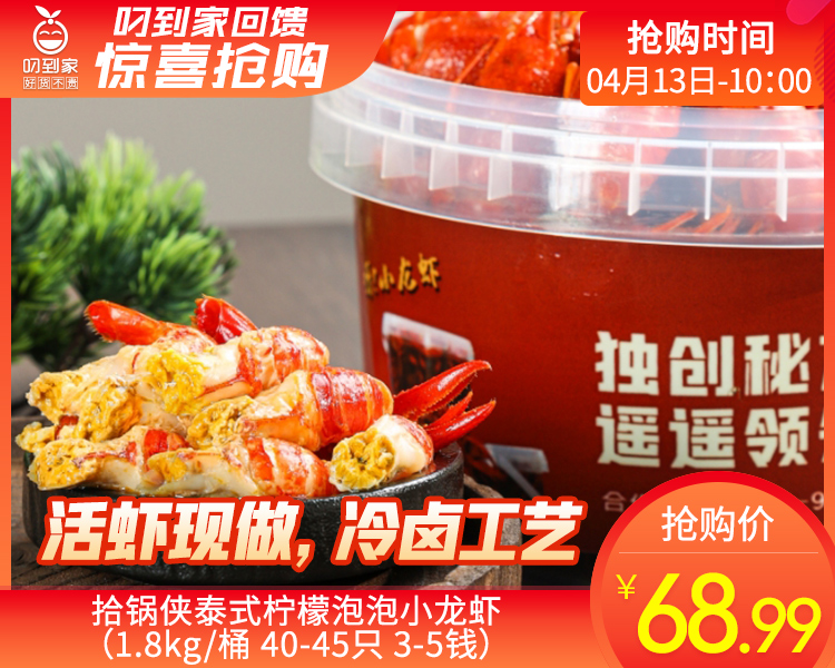 【预售-4月17日配送】拾锅侠泰式柠檬泡泡小龙虾（1.8kg/桶 40-45只 3-5钱）生产日期：4月15日 保质期：冷藏6天