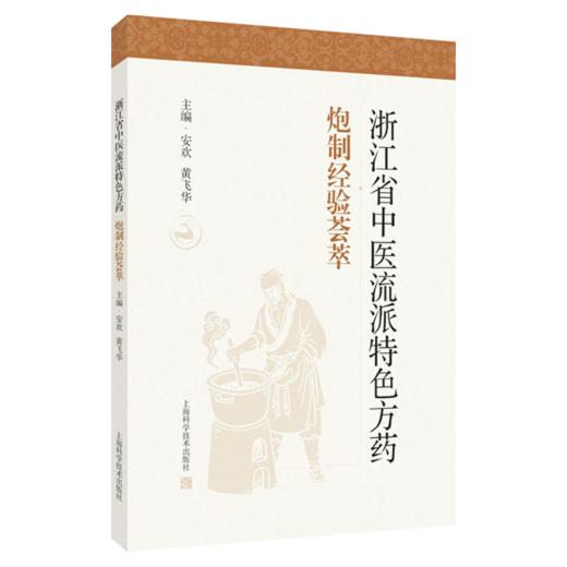 浙江省中医流派特色方药炮制经验荟萃 安欢 黄飞华 主编 适用中医流派、中药炮制、中医文献相关研究人员 上海科学技术出版社 商品图1