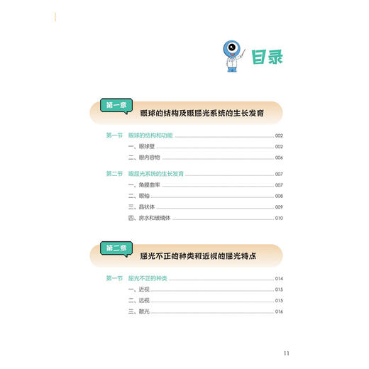 医生分册 近视科学防控（眼宝漫谈近视防控丛书）高华 主编 主要读者对象为医疗卫生领域群体 疾病防治 眼科学 人民卫生出版社 商品图3