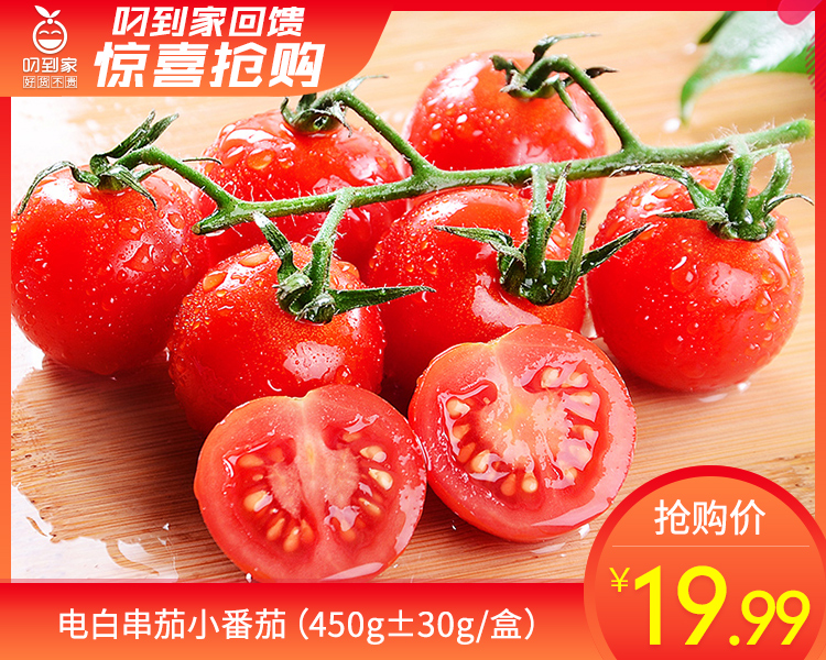 电白串茄小番茄（450g±30g/盒）