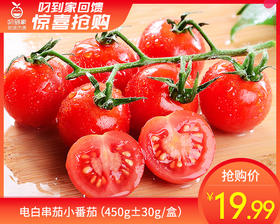 电白串茄小番茄（450g±30g/盒）