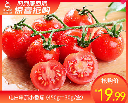 电白串茄小番茄（450g±30g/盒） 商品图0