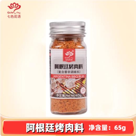 65g 七色花语 阿根廷烤肉料 烧烤牛排腌料撒料调味料 家用瓶装调料 商品图0
