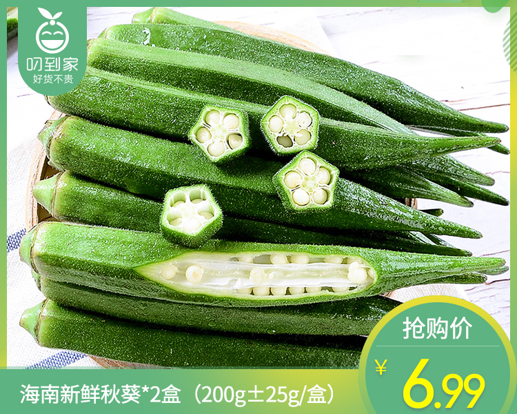 海南新鲜秋葵*2盒（200g±25g/盒）