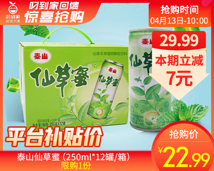 泰山仙草蜜（250ml*12罐/箱）