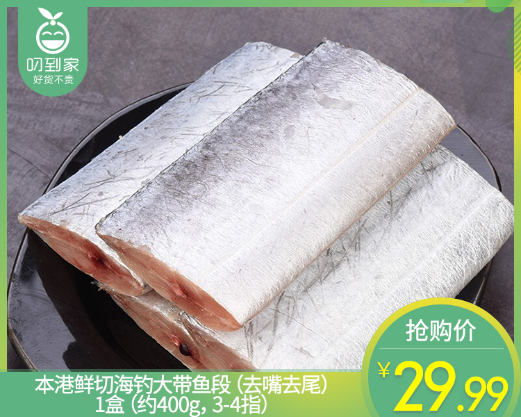 本港鲜切海钓大带鱼段（去嘴去尾）/1盒（约400g，3-4指）