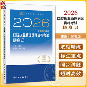 2026口腔执业助理医师资格考试随身记 吴春虎 主编 医师资格考试用书 考试用书 2026执业医师 9787117395403人民卫生出版社