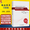 全国高级卫生专业技术资格考试习题集丛书——输血技术习题集 汪德清 主编 考试用书 高级职称考试 9787117394635 人民卫生出版社 商品缩略图0