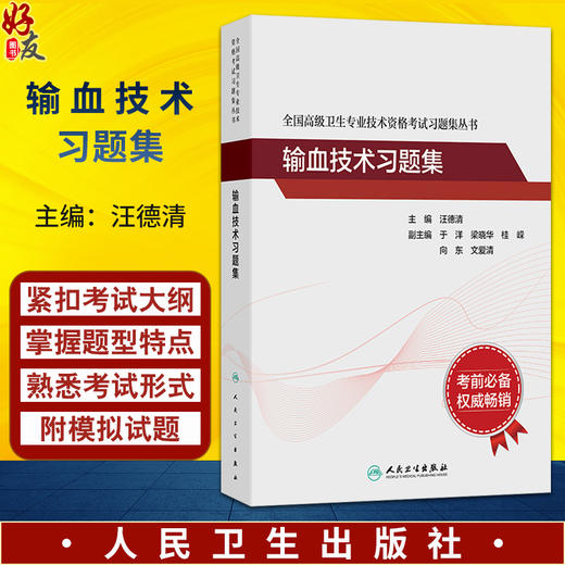全国高级卫生专业技术资格考试习题集丛书——输血技术习题集 汪德清 主编 考试用书 高级职称考试 9787117394635 人民卫生出版社 商品图0