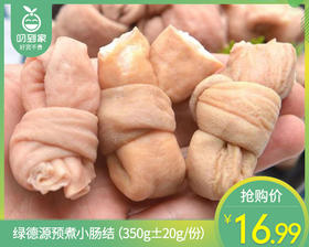 绿德源预煮小肠结（350g±20g/份）
