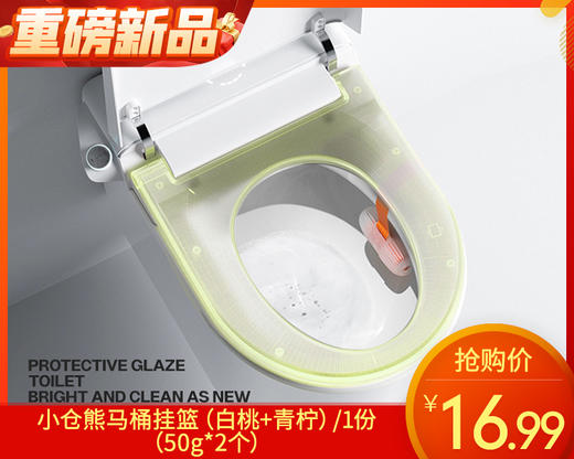 【预售-4月17日配送】小仓熊马桶挂篮（白桃+青柠）/1份（50g*2个） 商品图0