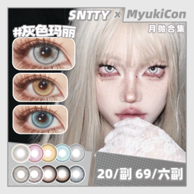 【活动】SNTTY月抛  浮金如梦/幻境琉璃/极光紫/春日芭蕾/灰色玛丽/透光梅子/粉豆蔻/反派幻想/甜心次元/水水蓝/银耀石黑 COS显色推荐 异形舞台/全职猎人/新八 那刻夏 日常自然美瞳