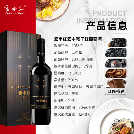 云南红十字云中舞干红葡萄酒13.8度750ml弥勒酒庄 商品图1