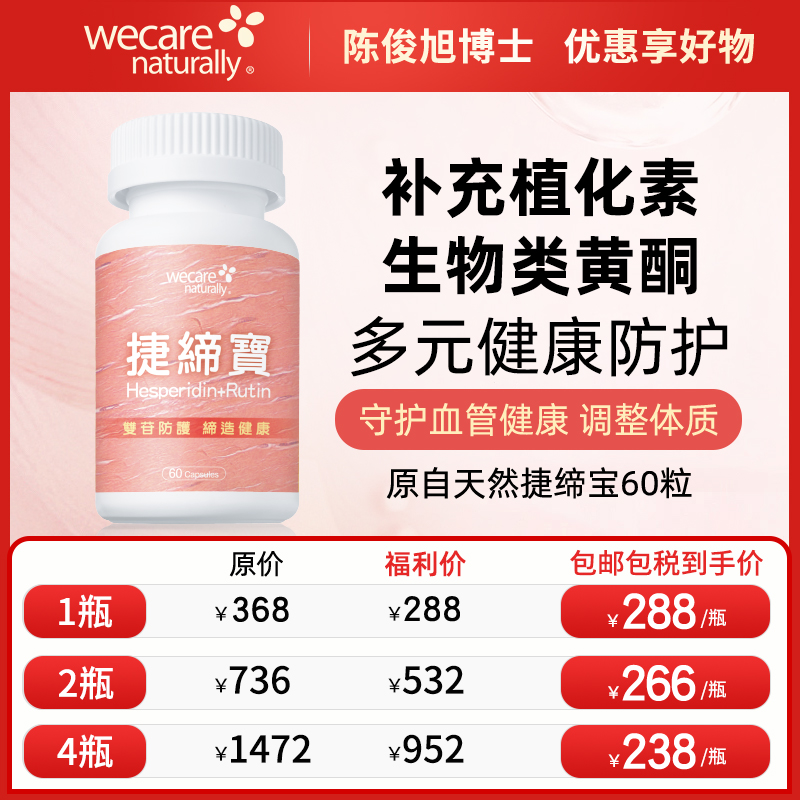 陈俊旭博士wecare naturally捷缔宝60粒植化素生物类黄酮