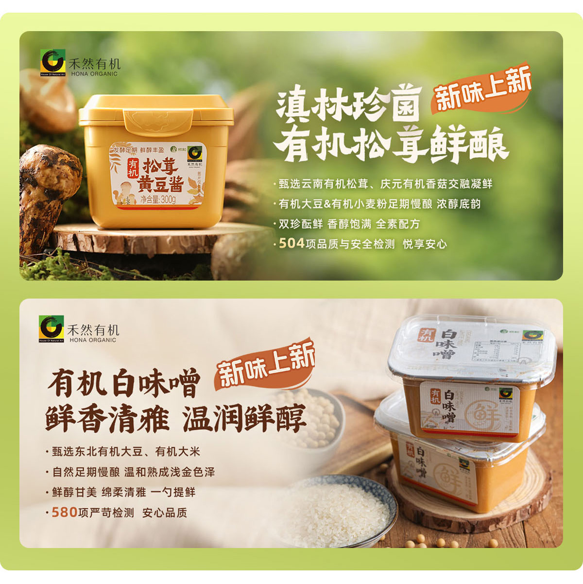 300G禾然有机白味噌+300G禾然有机黄豆酱组合