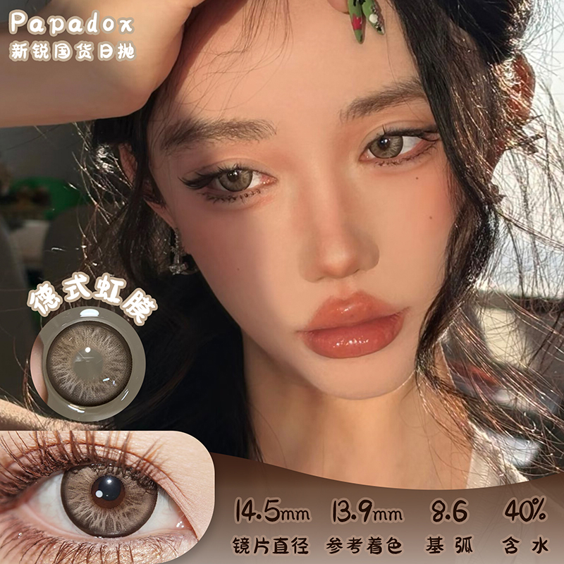 Papadox 梵克雅宝【更名为德式虹膜】 日抛 十片 14.5mm 参考着色 13.9mm 基弧 8.6 含水 40% 新锐国货