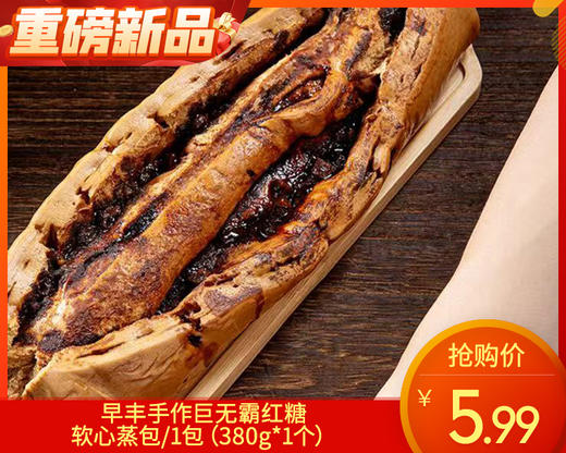 【预售-4月17日配送】早丰手作巨无霸红糖软心蒸包/1包（380g*1个）生产日期 26年3月 商品图0