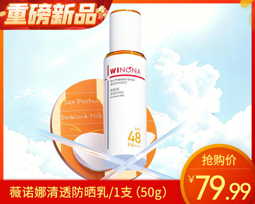 【预售-4月20日配送】薇诺娜清透防晒乳/1支（50g）限用日期 29年1月 商品图0
