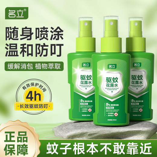 【名立 驱蚊花露水】100ML一瓶，5%避蚊胺，植物萃取，长效驱蚊防叮，随身携带！ 商品图0