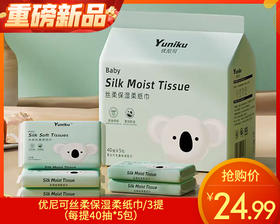 【预售-4月17日配送】优尼可丝柔保湿柔纸巾/3提（每提40抽*5包）限用日期 29年2月