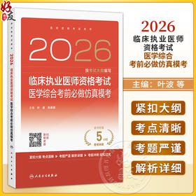 2026临床执业医师资格考试医学综合考前必做仿真模考 叶波 陈盛鹏 医师资格考试用书 2026执业医师 9787117395786 人民卫生出版社