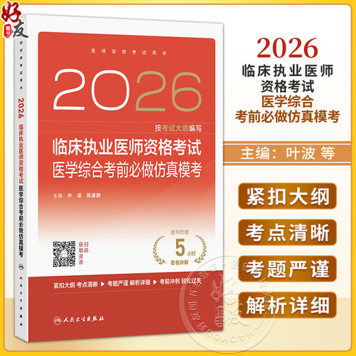 2026临床执业医师资格考试医学综合考前必做仿真模考 叶波 陈盛鹏 医师资格考试用书 2026执业医师 9787117395786 人民卫生出版社 商品图0