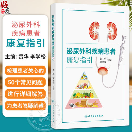 泌尿外科疾病患者康复指引 贯华 李学松 主编 梳理患者最关心的50个问题进行详细解答 科普 疾病防治9787117388627人民卫生出版社 商品图0