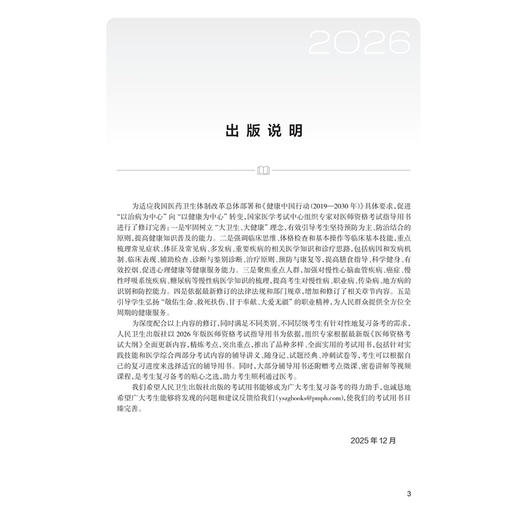 2026临床执业医师资格考试冲刺模考(配增值）吴春虎 楚然 医师资格考试用书 考试用书 2026执业医师 9787117395489人民卫生出版社 商品图3