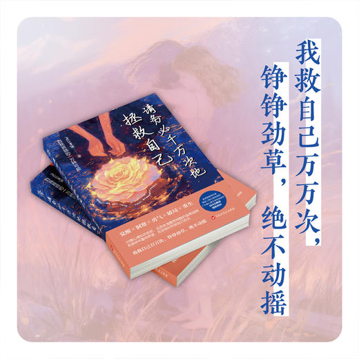《请务必千万次地拯救自己》 商品图3