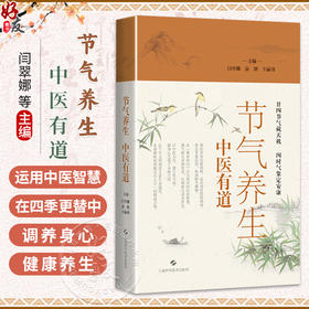 节气养生，中医有道 闫翠娜 俞璐 王丽玮 涵盖二十四节气期间与百姓息息相关的饮食、风俗、作息规律等话题 上海科学技术出版社