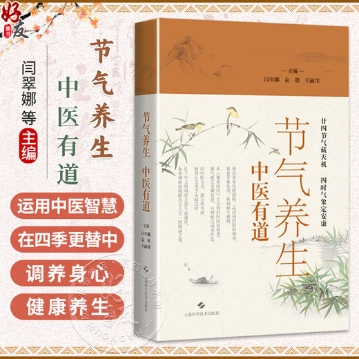 节气养生，中医有道 闫翠娜 俞璐 王丽玮 涵盖二十四节气期间与百姓息息相关的饮食、风俗、作息规律等话题 上海科学技术出版社 商品图0