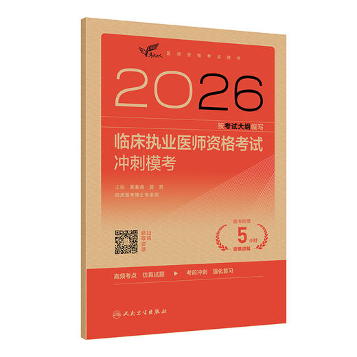 2026临床执业医师资格考试冲刺模考(配增值）吴春虎 楚然 医师资格考试用书 考试用书 2026执业医师 9787117395489人民卫生出版社 商品图1