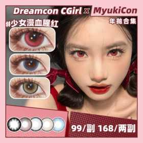【活动】Dreamcon CGirl年抛 新品 第五人格/一见倾心/黑魔法/十二星座 少女漫泪光系列/人狼茶会/奇迹元神/月落银河 COS显色美瞳 原神/头七 IVAN/繁星吟游/珊瑚宫心海