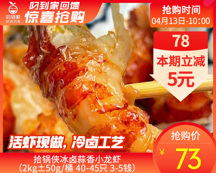 【预售-4月17日配送】拾锅侠冰卤蒜香小龙虾（2kg±50g/桶 40-45只 3-5钱）生产日期：4月15日 保质期：冷藏6天