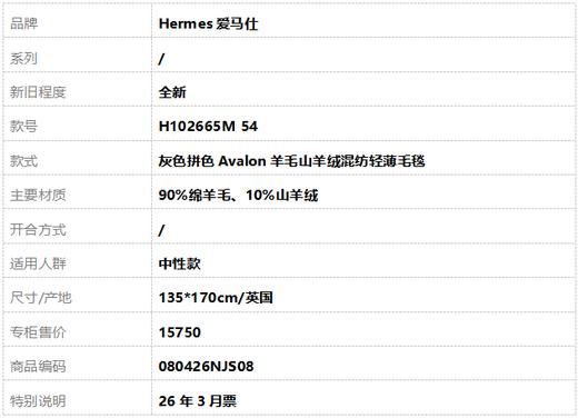 【全新】Hermes爱马仕H102665M 54灰色拼色Avalon羊毛山羊绒混纺轻薄毛毯中性款080426NJS08 商品图6