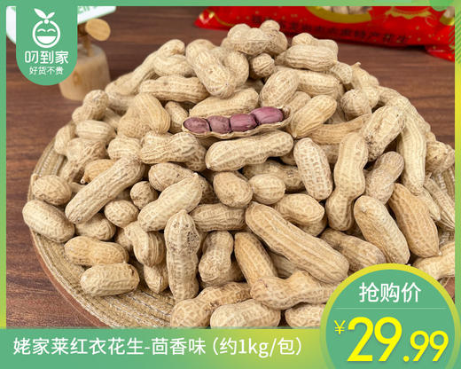 姥家莱红衣花生-茴香味（约1kg/包）生产日期: 3月 商品图0