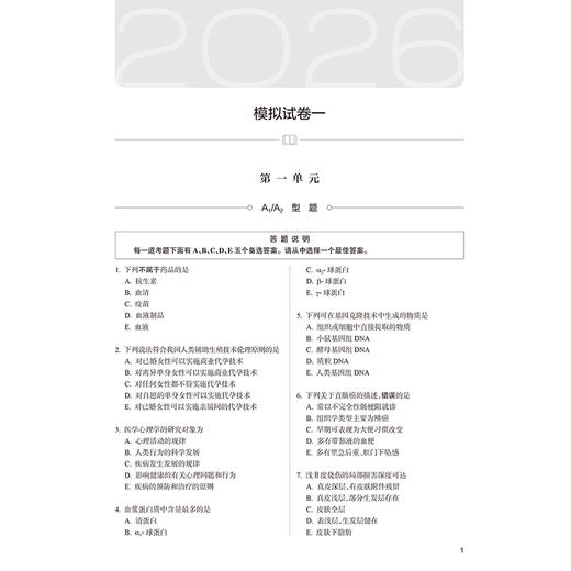 2026临床执业医师资格考试医学综合考前必做仿真模考 叶波 陈盛鹏 医师资格考试用书 2026执业医师 9787117395786 人民卫生出版社 商品图4