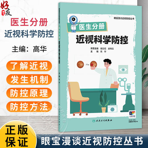 医生分册 近视科学防控（眼宝漫谈近视防控丛书）高华 主编 主要读者对象为医疗卫生领域群体 疾病防治 眼科学 人民卫生出版社 商品图0