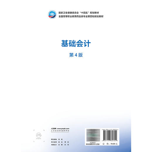 基础会计 第4四版 杨鹏 十四五规划教材全国高等职业教育药品类专业第四轮规划教材 供药品经营与管理 等专业用 人民卫生出版社 商品图2